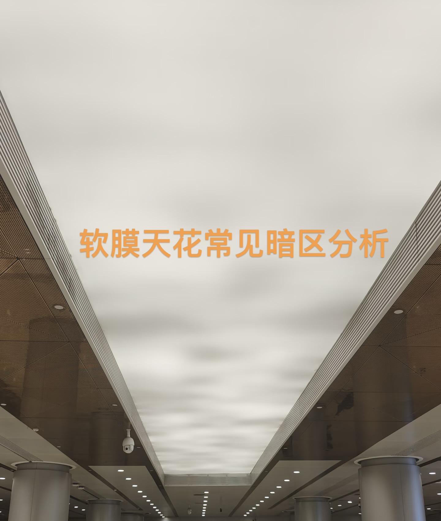 软膜天花拼接有暗区怎么办?选科比光电LED区块链灯,从源头解决