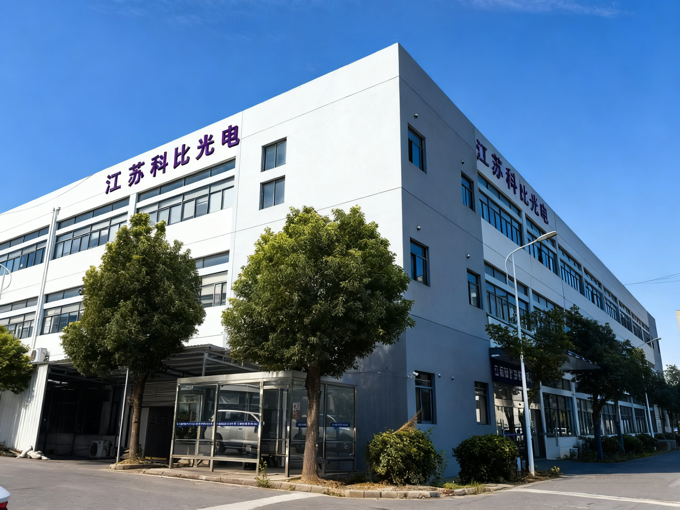 江苏科比光电有限公司 江苏科比光电有限公司