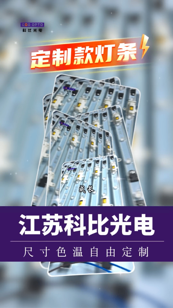 灯条定制,远不止“改个长度”那么简单 | 江苏科比光电有限公司