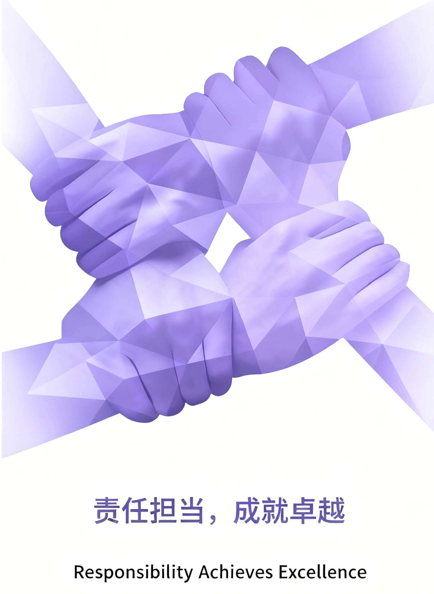 责任担当,成就卓越